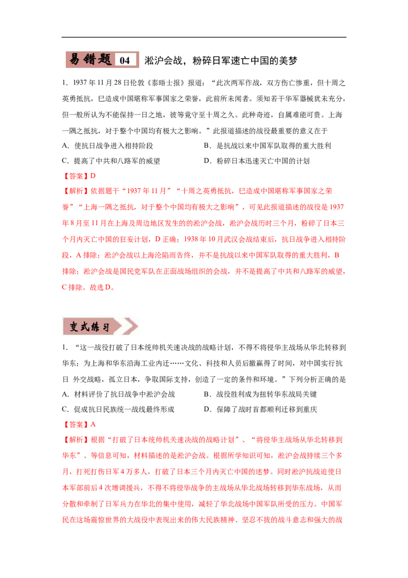 易错点14抗日战争相关时间和主要战役-备战2023年中考历史一轮复习易错题_8历史中考复习_2023年中考复习资料_一轮复习_备战2023年中考历史一轮复习易错题-----