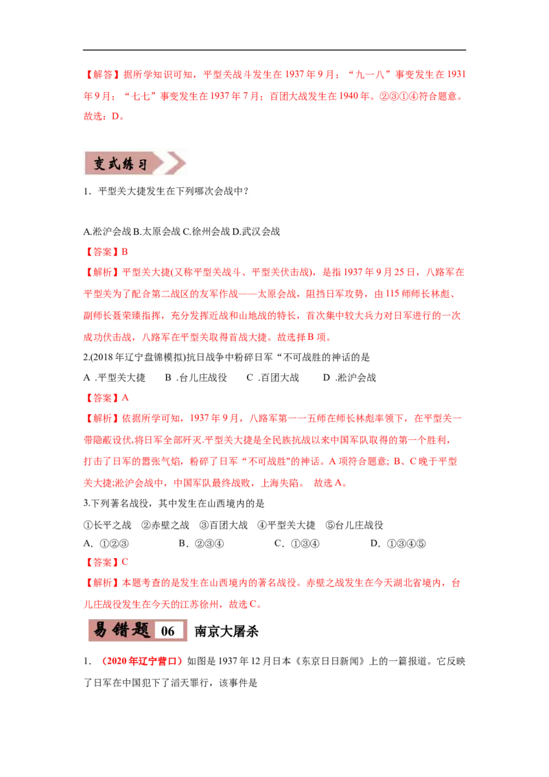 易错点14抗日战争相关时间和主要战役-备战2023年中考历史一轮复习易错题_8历史中考复习_2023年中考复习资料_一轮复习_备战2023年中考历史一轮复习易错题-----