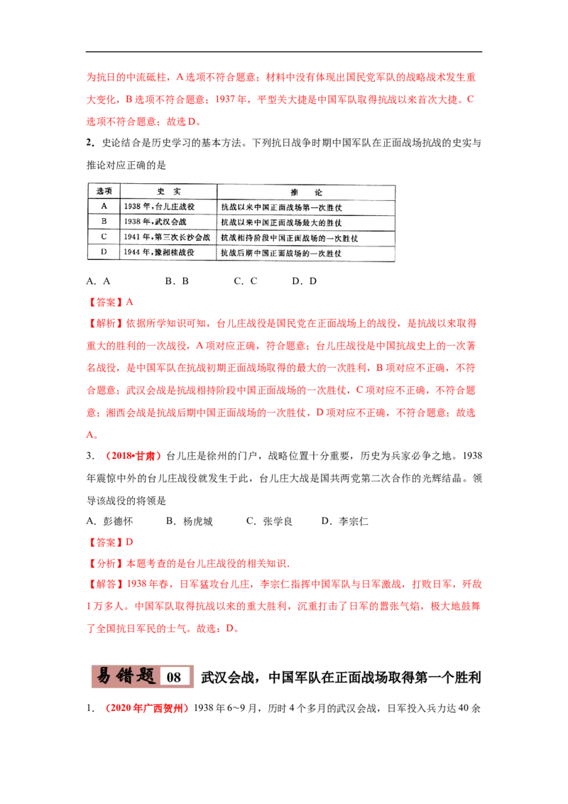 易错点14抗日战争相关时间和主要战役-备战2023年中考历史一轮复习易错题_8历史中考复习_2023年中考复习资料_一轮复习_备战2023年中考历史一轮复习易错题-----