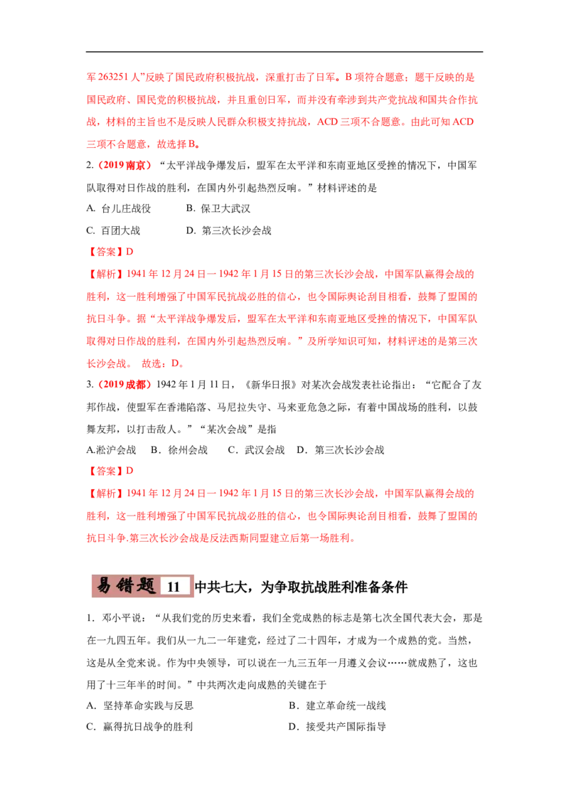 易错点14抗日战争相关时间和主要战役-备战2023年中考历史一轮复习易错题_8历史中考复习_2023年中考复习资料_一轮复习_备战2023年中考历史一轮复习易错题-----