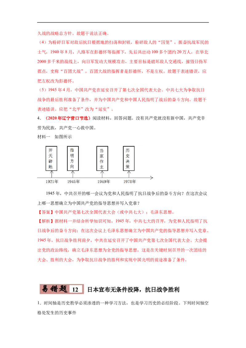易错点14抗日战争相关时间和主要战役-备战2023年中考历史一轮复习易错题_8历史中考复习_2023年中考复习资料_一轮复习_备战2023年中考历史一轮复习易错题-----