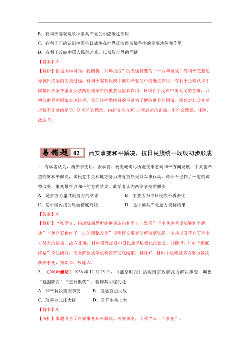 易错点14抗日战争相关时间和主要战役-备战2023年中考历史一轮复习易错题_8历史中考复习_2023年中考复习资料_一轮复习_备战2023年中考历史一轮复习易错题-----