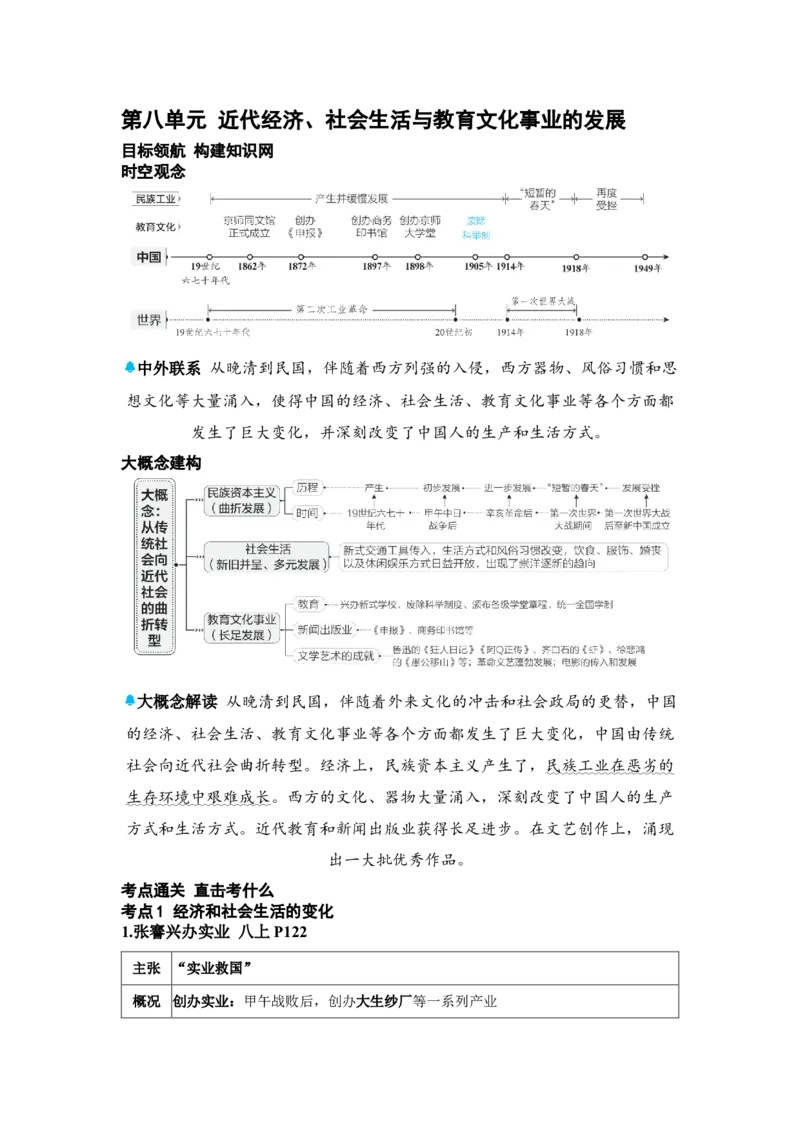 板块五中国近代史第八单元近代经济、社会生活与教育文化事业的发展知识点+试卷_8历史中考复习_2026年中考复习（更新中）_2026年中考历史一轮复习知识点+试题