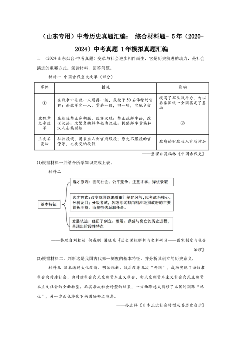 山东专用）中考历史真题汇编：综合材料题-5年（2020-2024）中考真题+1年模拟真题汇编_8历史中考复习_2025年中考复习资料