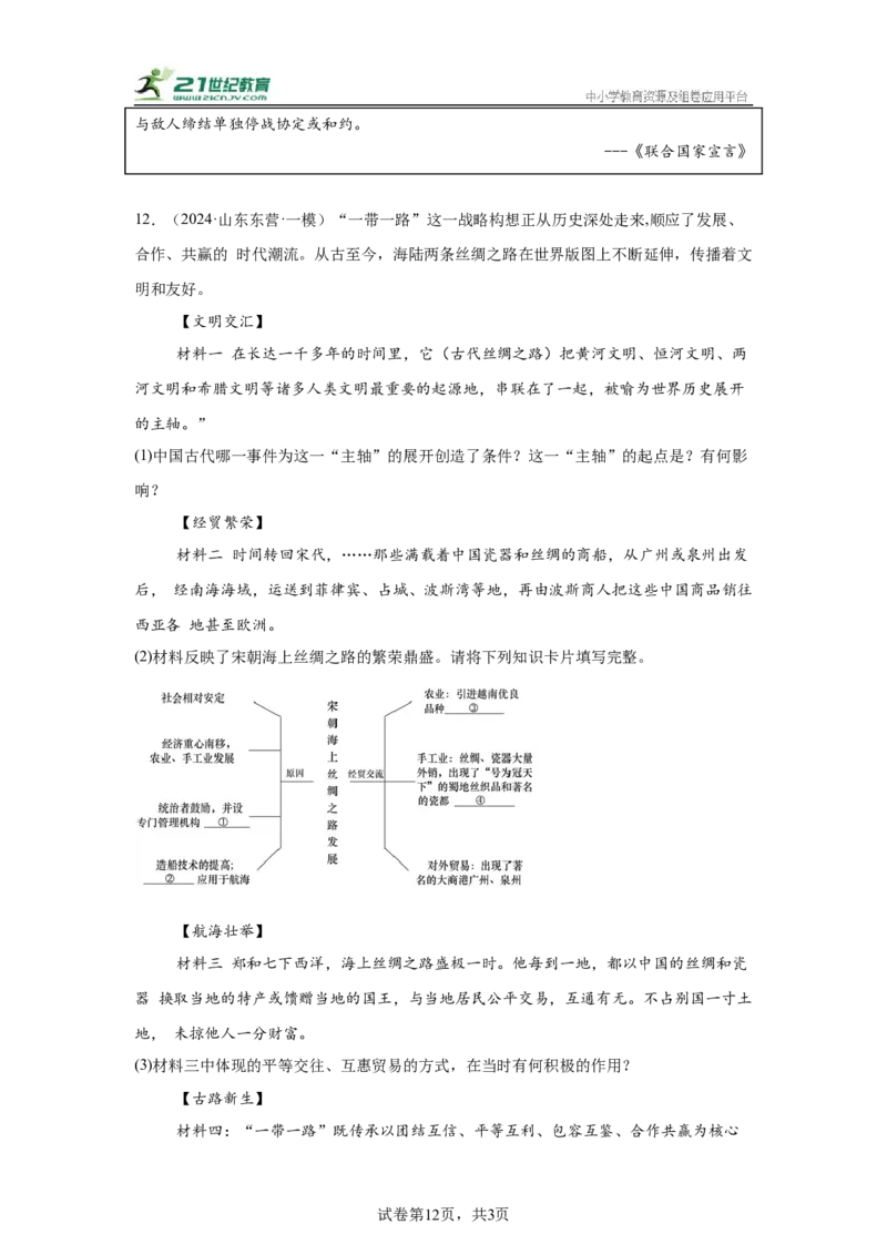 山东专用）中考历史真题汇编：综合材料题-5年（2020-2024）中考真题+1年模拟真题汇编_8历史中考复习_2025年中考复习资料