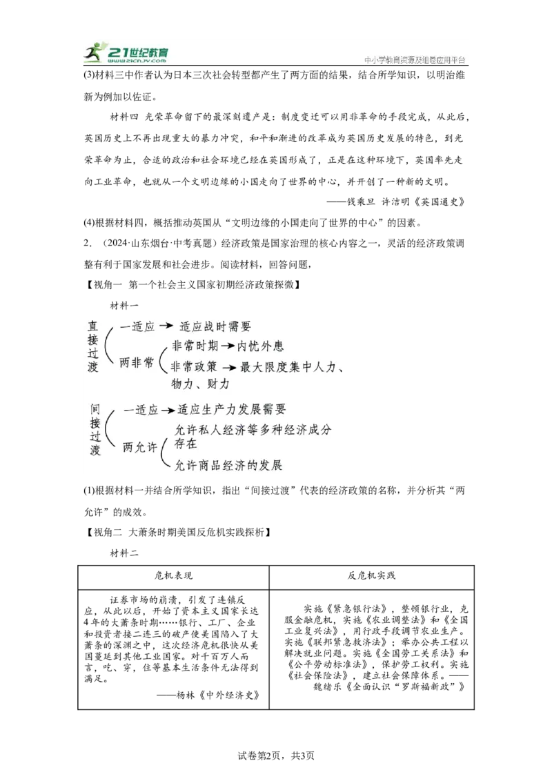 山东专用）中考历史真题汇编：综合材料题-5年（2020-2024）中考真题+1年模拟真题汇编_8历史中考复习_2025年中考复习资料
