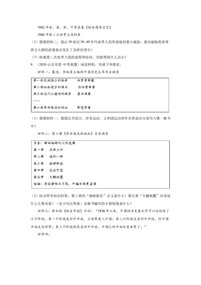 山东专用）中考历史真题汇编：综合材料题-5年（2020-2024）中考真题+1年模拟真题汇编_8历史中考复习_2025年中考复习资料