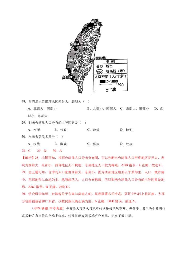 好题汇编2024年中考地理真题分类汇编14我国的地理差异（二）（解析版）_7地理中考复习_2025中考复习资料_备战20252024年中考地理真题分类汇编