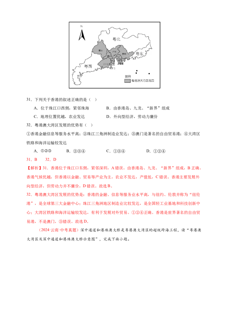 好题汇编2024年中考地理真题分类汇编14我国的地理差异（二）（解析版）_7地理中考复习_2025中考复习资料_备战20252024年中考地理真题分类汇编