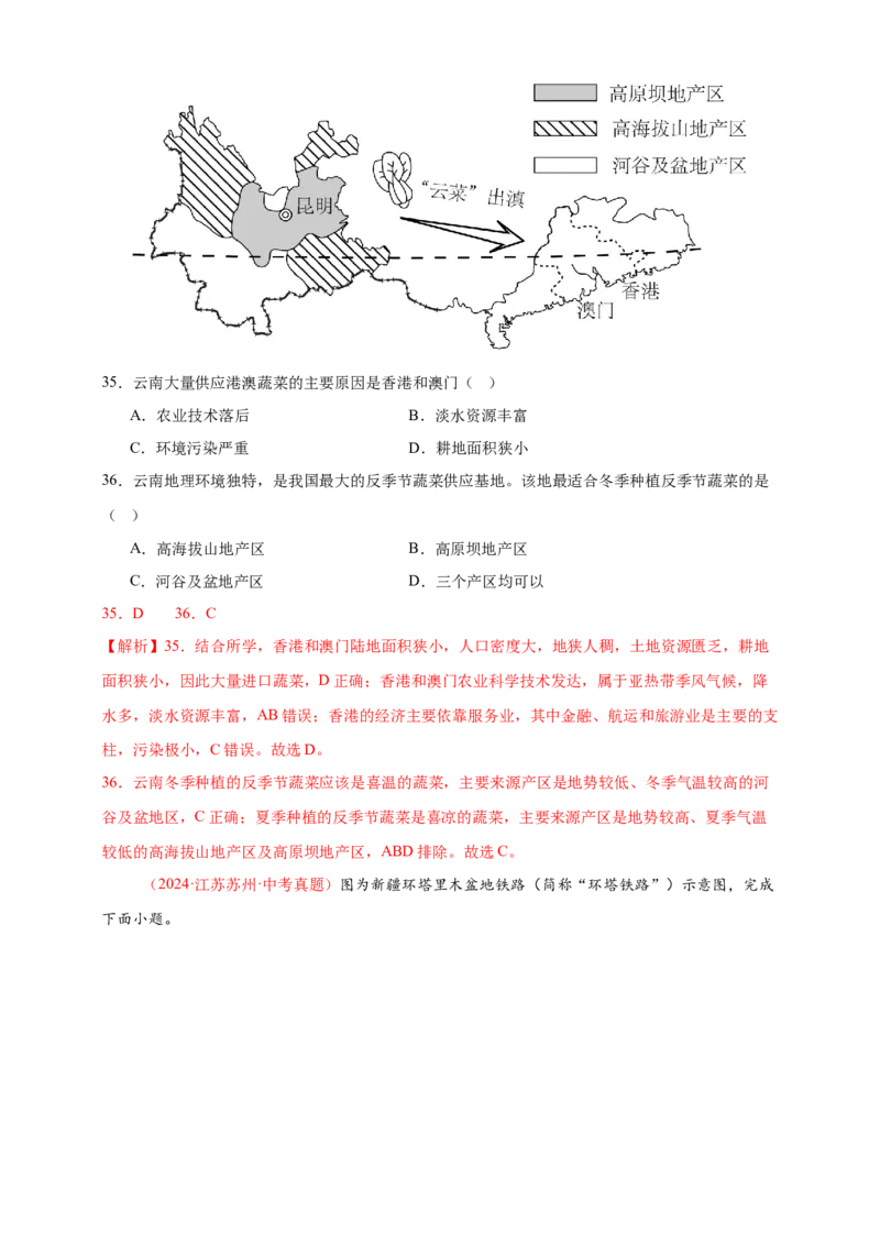 好题汇编2024年中考地理真题分类汇编14我国的地理差异（二）（解析版）_7地理中考复习_2025中考复习资料_备战20252024年中考地理真题分类汇编