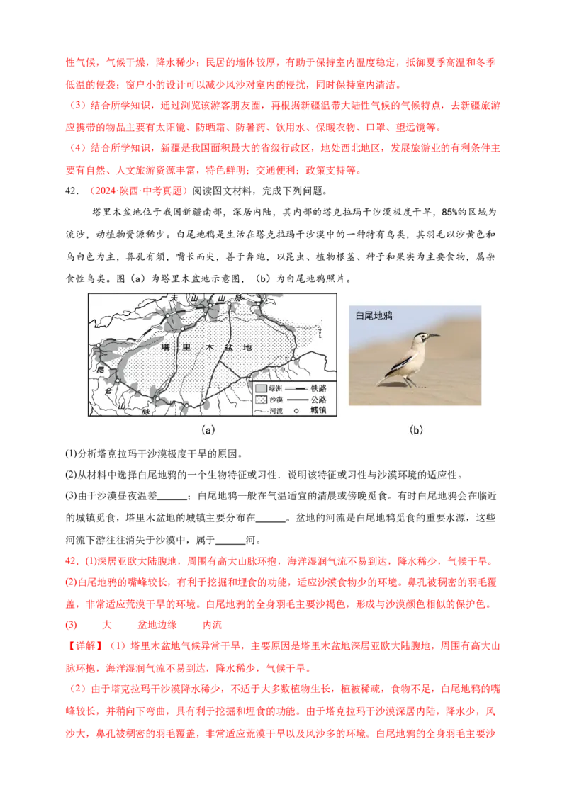 好题汇编2024年中考地理真题分类汇编14我国的地理差异（二）（解析版）_7地理中考复习_2025中考复习资料_备战20252024年中考地理真题分类汇编