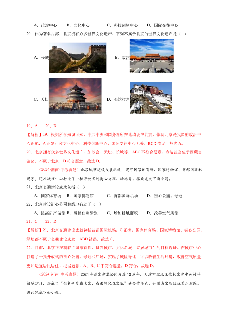 好题汇编2024年中考地理真题分类汇编14我国的地理差异（二）（解析版）_7地理中考复习_2025中考复习资料_备战20252024年中考地理真题分类汇编