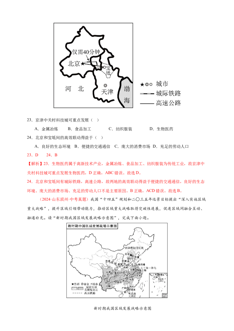 好题汇编2024年中考地理真题分类汇编14我国的地理差异（二）（解析版）_7地理中考复习_2025中考复习资料_备战20252024年中考地理真题分类汇编