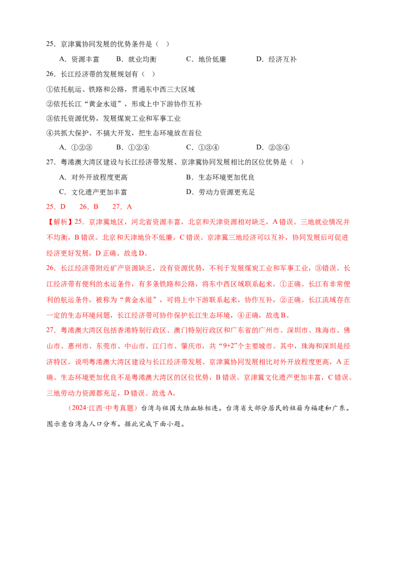 好题汇编2024年中考地理真题分类汇编14我国的地理差异（二）（解析版）_7地理中考复习_2025中考复习资料_备战20252024年中考地理真题分类汇编