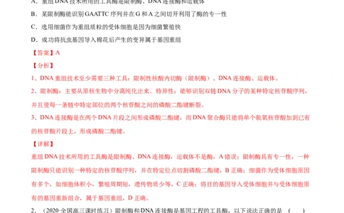 解密26基因工程（分层训练）（解析版）_新高考复习资料_2021年新高考资料_高频考点解密2021年高考生物二轮复习讲义+分层训练4.7更新