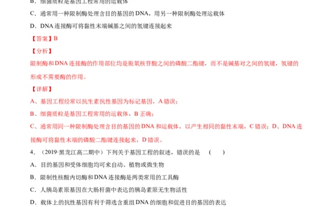 解密26基因工程（分层训练）（解析版）_新高考复习资料_2021年新高考资料_高频考点解密2021年高考生物二轮复习讲义+分层训练4.7更新