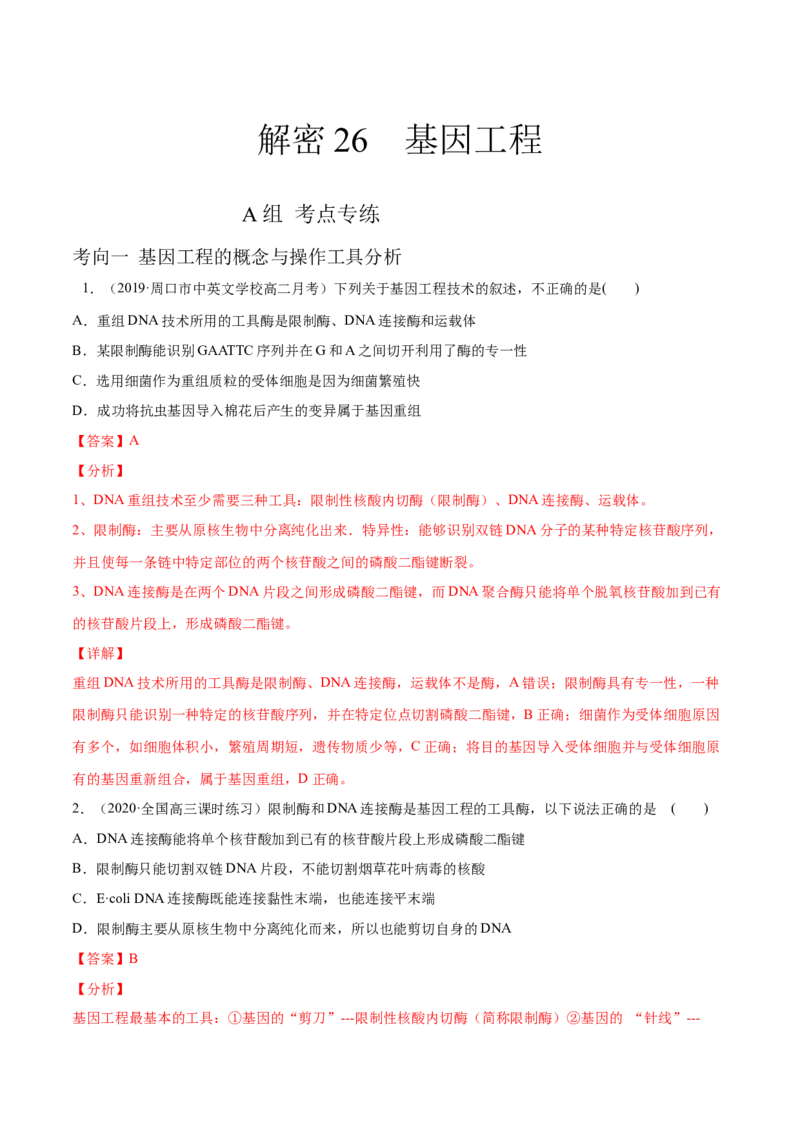 解密26基因工程（分层训练）（解析版）_新高考复习资料_2021年新高考资料_高频考点解密2021年高考生物二轮复习讲义+分层训练4.7更新