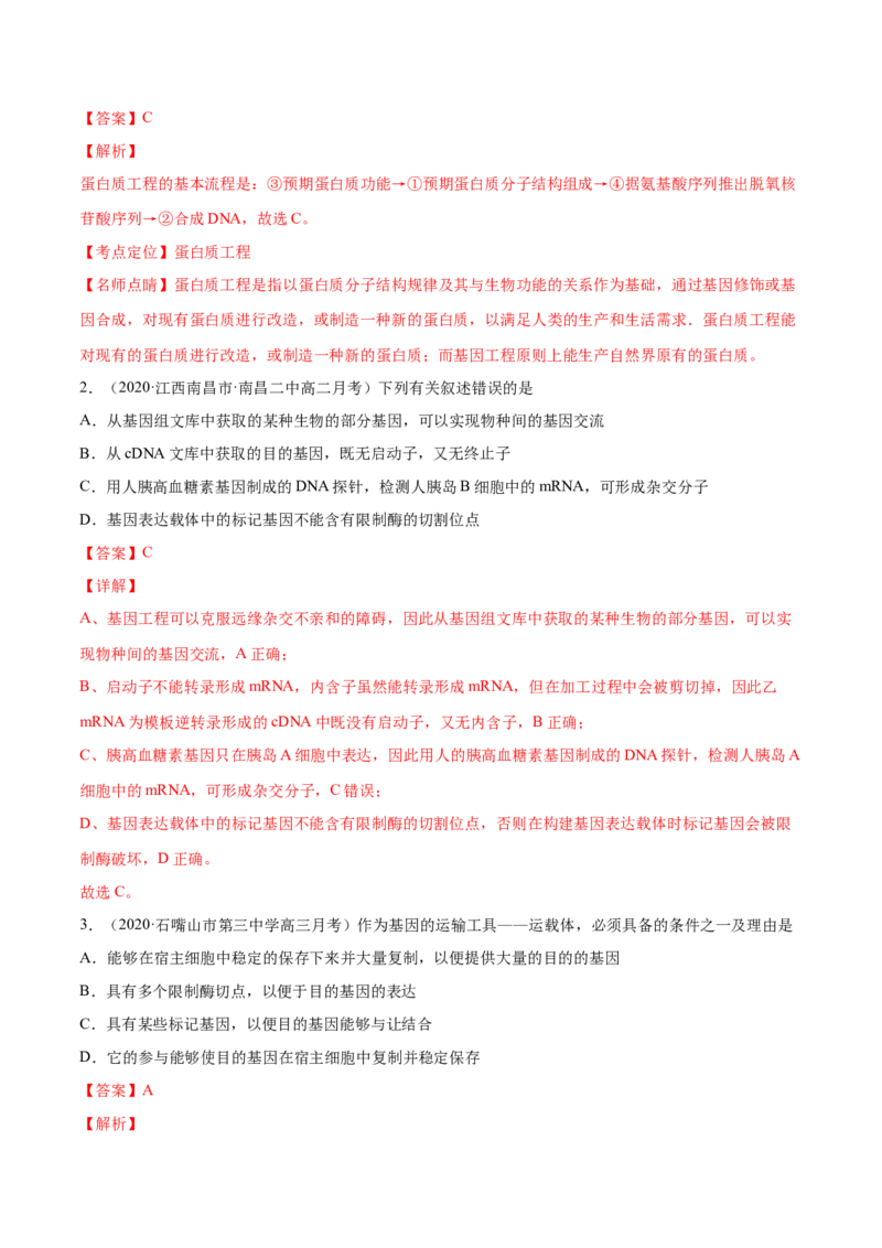 解密26基因工程（分层训练）（解析版）_新高考复习资料_2021年新高考资料_高频考点解密2021年高考生物二轮复习讲义+分层训练4.7更新