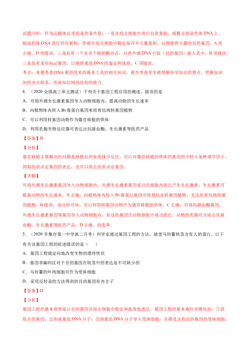 解密26基因工程（分层训练）（解析版）_新高考复习资料_2021年新高考资料_高频考点解密2021年高考生物二轮复习讲义+分层训练4.7更新