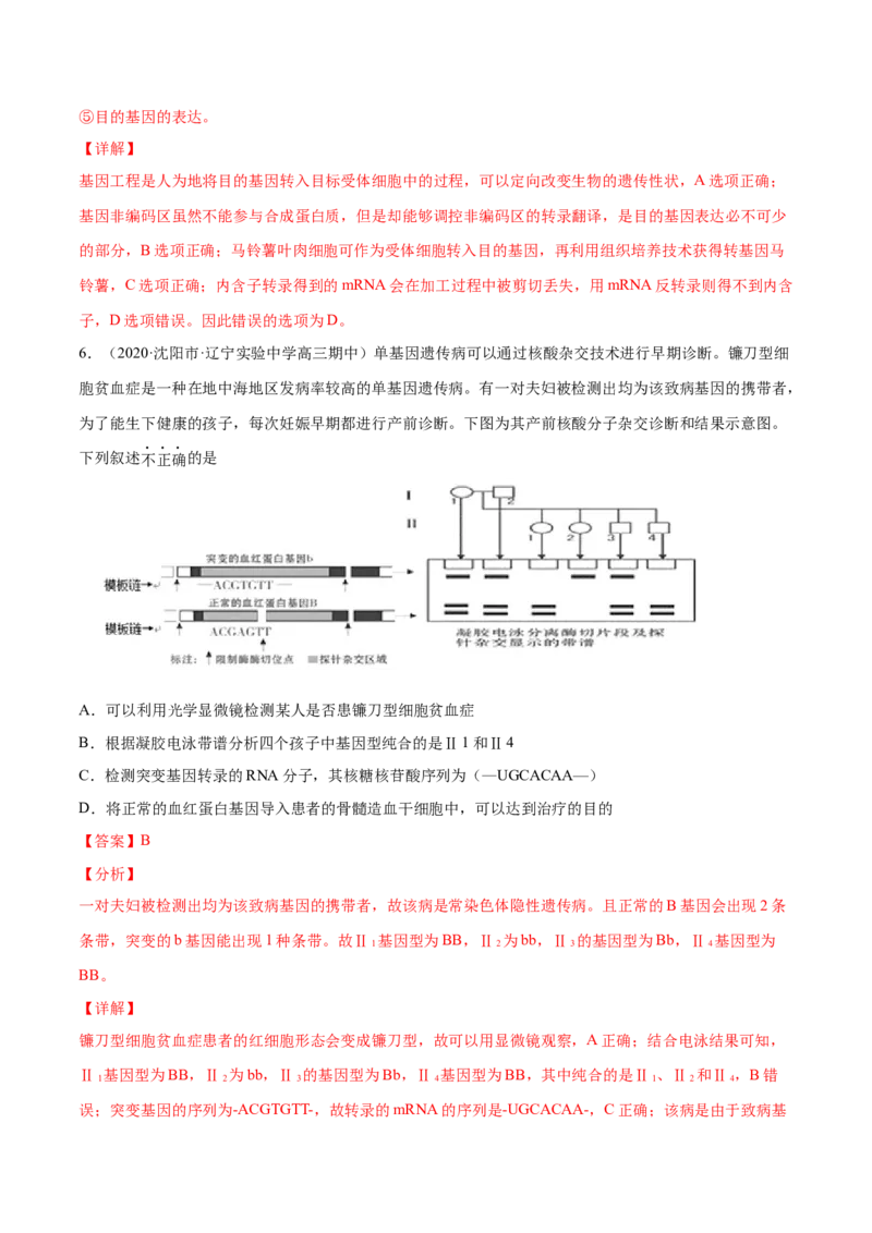 解密26基因工程（分层训练）（解析版）_新高考复习资料_2021年新高考资料_高频考点解密2021年高考生物二轮复习讲义+分层训练4.7更新