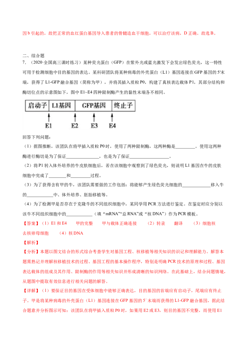 解密26基因工程（分层训练）（解析版）_新高考复习资料_2021年新高考资料_高频考点解密2021年高考生物二轮复习讲义+分层训练4.7更新