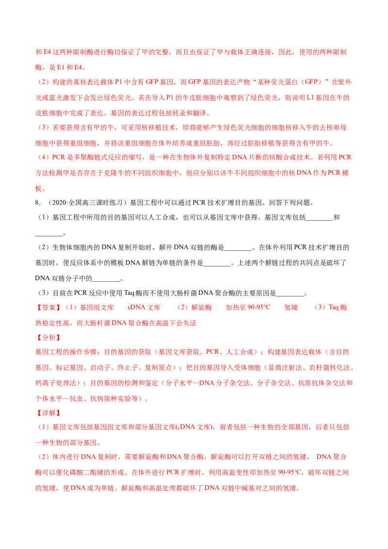 解密26基因工程（分层训练）（解析版）_新高考复习资料_2021年新高考资料_高频考点解密2021年高考生物二轮复习讲义+分层训练4.7更新