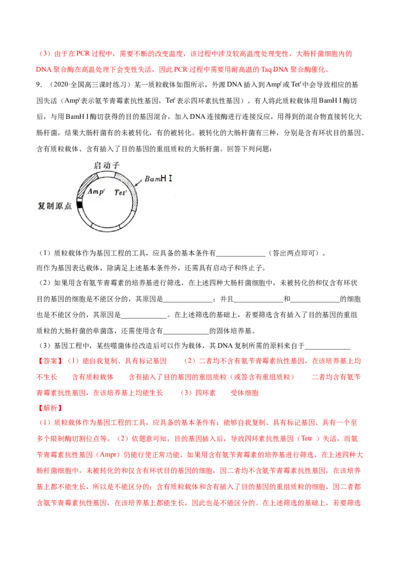 解密26基因工程（分层训练）（解析版）_新高考复习资料_2021年新高考资料_高频考点解密2021年高考生物二轮复习讲义+分层训练4.7更新