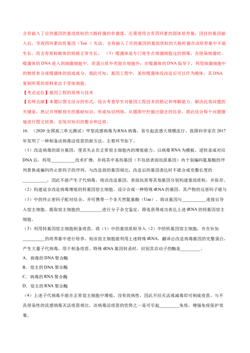 解密26基因工程（分层训练）（解析版）_新高考复习资料_2021年新高考资料_高频考点解密2021年高考生物二轮复习讲义+分层训练4.7更新