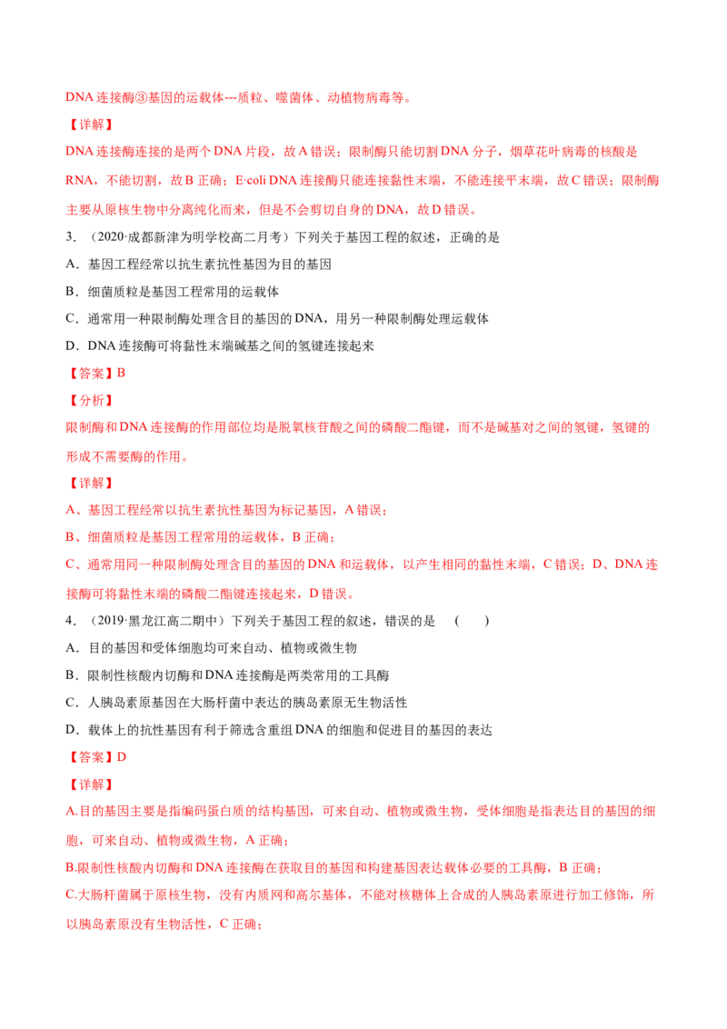 解密26基因工程（分层训练）（解析版）_新高考复习资料_2021年新高考资料_高频考点解密2021年高考生物二轮复习讲义+分层训练4.7更新