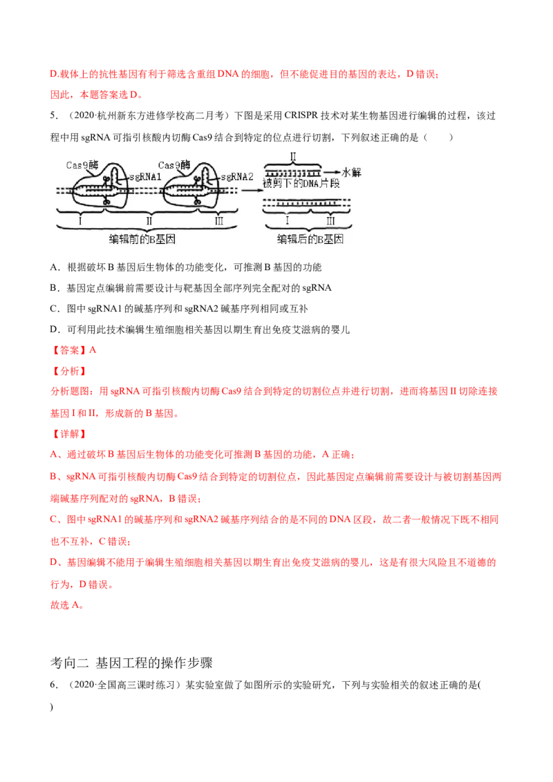 解密26基因工程（分层训练）（解析版）_新高考复习资料_2021年新高考资料_高频考点解密2021年高考生物二轮复习讲义+分层训练4.7更新