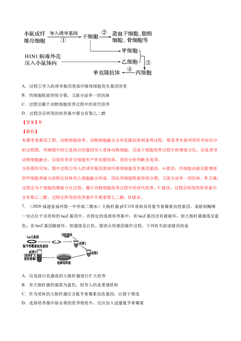 解密26基因工程（分层训练）（解析版）_新高考复习资料_2021年新高考资料_高频考点解密2021年高考生物二轮复习讲义+分层训练4.7更新