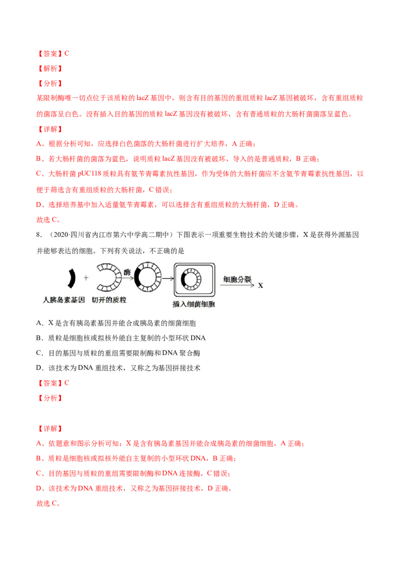 解密26基因工程（分层训练）（解析版）_新高考复习资料_2021年新高考资料_高频考点解密2021年高考生物二轮复习讲义+分层训练4.7更新