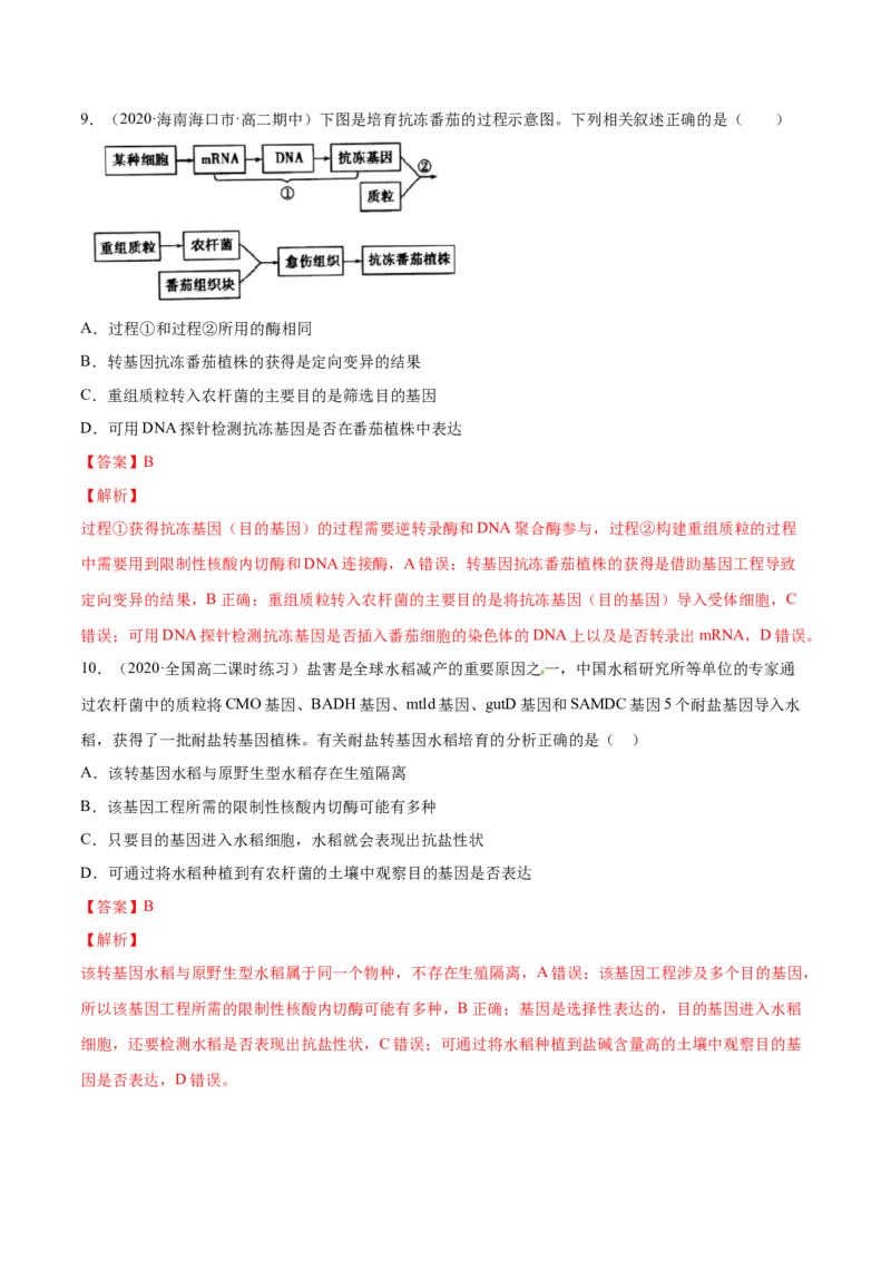 解密26基因工程（分层训练）（解析版）_新高考复习资料_2021年新高考资料_高频考点解密2021年高考生物二轮复习讲义+分层训练4.7更新
