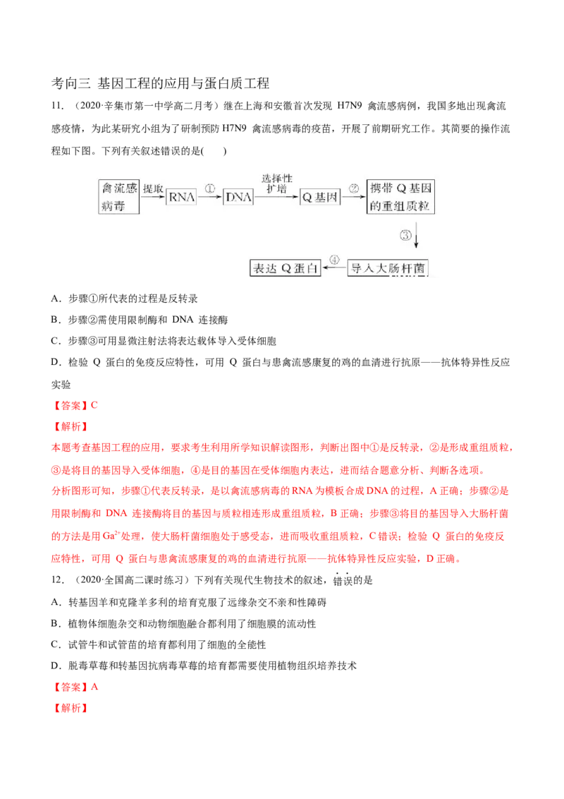 解密26基因工程（分层训练）（解析版）_新高考复习资料_2021年新高考资料_高频考点解密2021年高考生物二轮复习讲义+分层训练4.7更新
