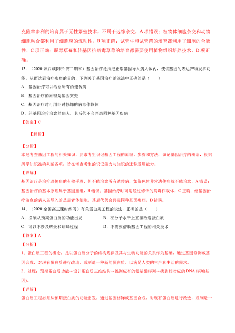 解密26基因工程（分层训练）（解析版）_新高考复习资料_2021年新高考资料_高频考点解密2021年高考生物二轮复习讲义+分层训练4.7更新