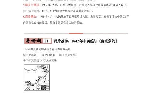 易错点09近代史上的南京-备战2023年中考历史一轮复习易错题_8历史中考复习_2023年中考复习资料_一轮复习_备战2023年中考历史一轮复习易错题-----