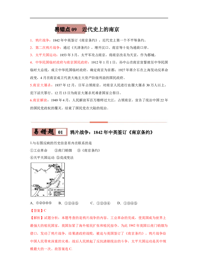 易错点09近代史上的南京-备战2023年中考历史一轮复习易错题_8历史中考复习_2023年中考复习资料_一轮复习_备战2023年中考历史一轮复习易错题-----