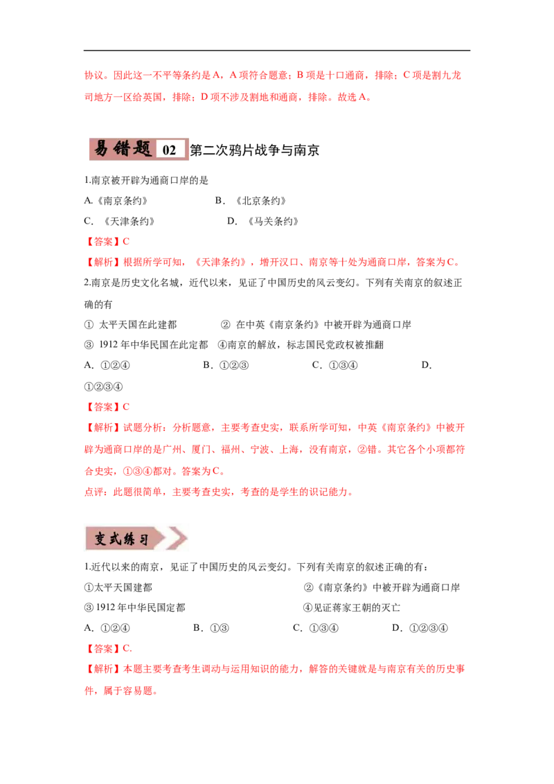 易错点09近代史上的南京-备战2023年中考历史一轮复习易错题_8历史中考复习_2023年中考复习资料_一轮复习_备战2023年中考历史一轮复习易错题-----