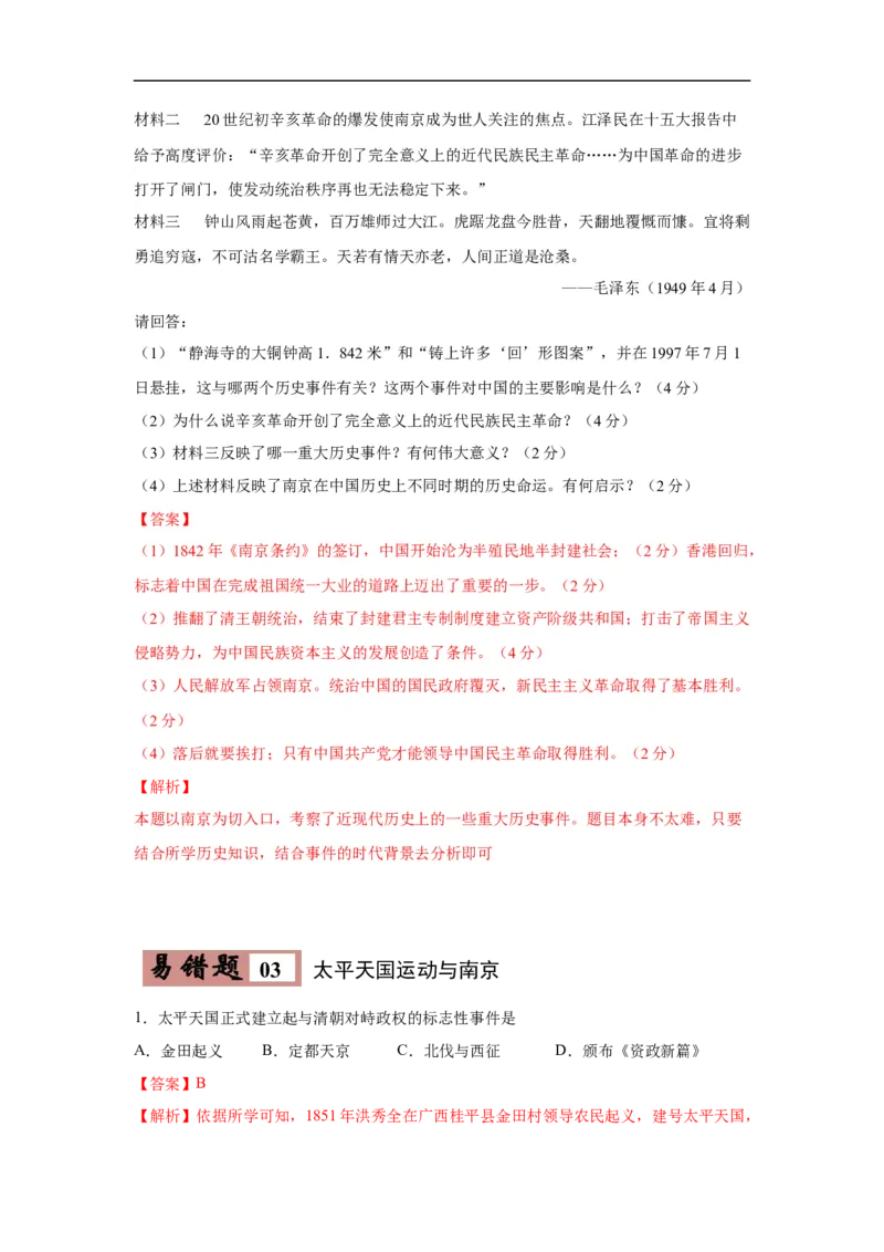易错点09近代史上的南京-备战2023年中考历史一轮复习易错题_8历史中考复习_2023年中考复习资料_一轮复习_备战2023年中考历史一轮复习易错题-----