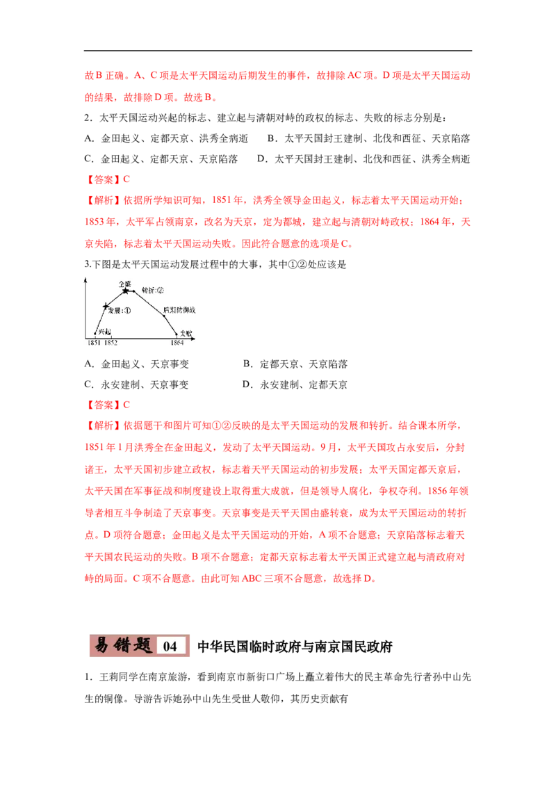 易错点09近代史上的南京-备战2023年中考历史一轮复习易错题_8历史中考复习_2023年中考复习资料_一轮复习_备战2023年中考历史一轮复习易错题-----