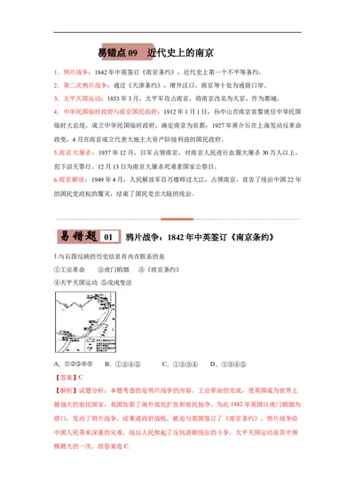 易错点09近代史上的南京-备战2023年中考历史一轮复习易错题_8历史中考复习_2023年中考复习资料_一轮复习_备战2023年中考历史一轮复习易错题-----