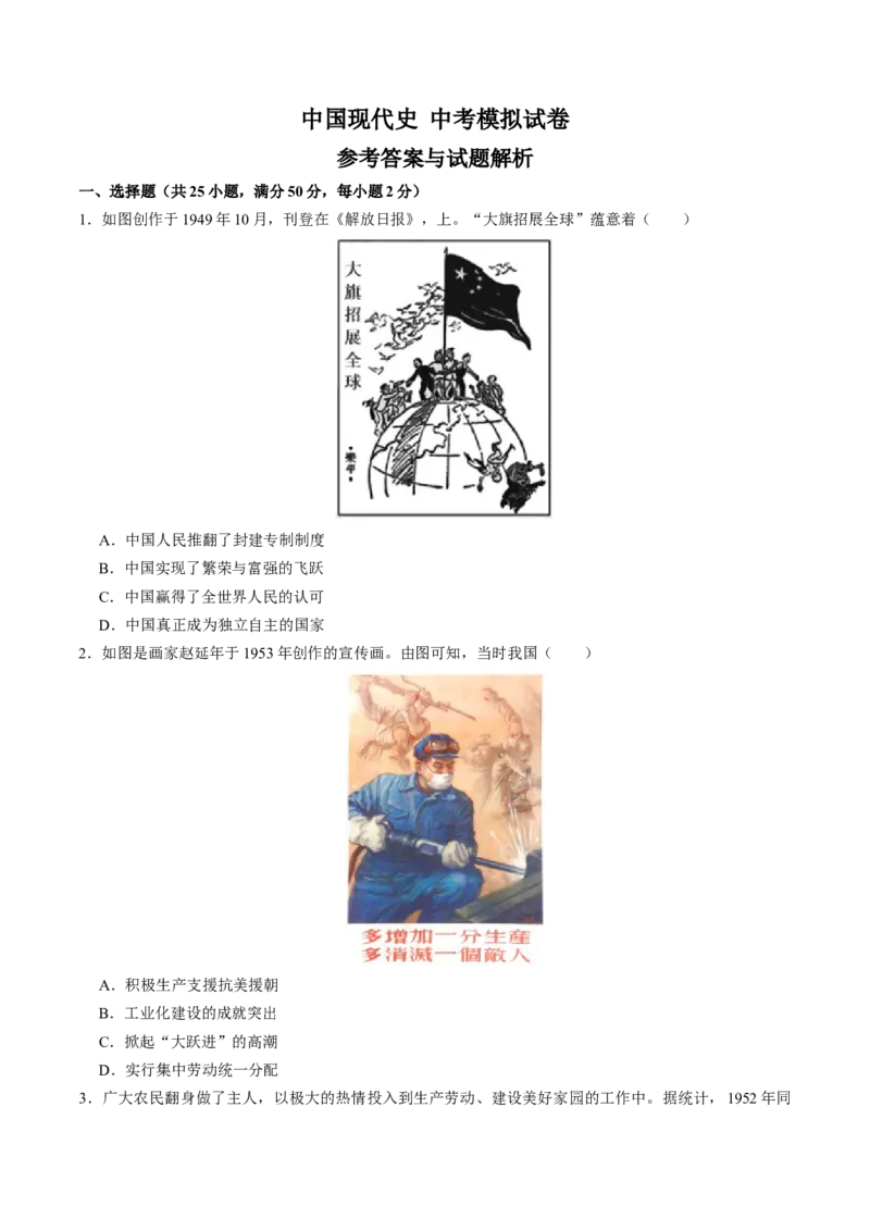 模块检测卷06中国现代史中考模拟试卷（原卷版）_8历史中考复习_2024年中考复习资料_一轮复习资料_❤历史备战2024年中考历史一轮复习考点帮（部编版）_配套练习