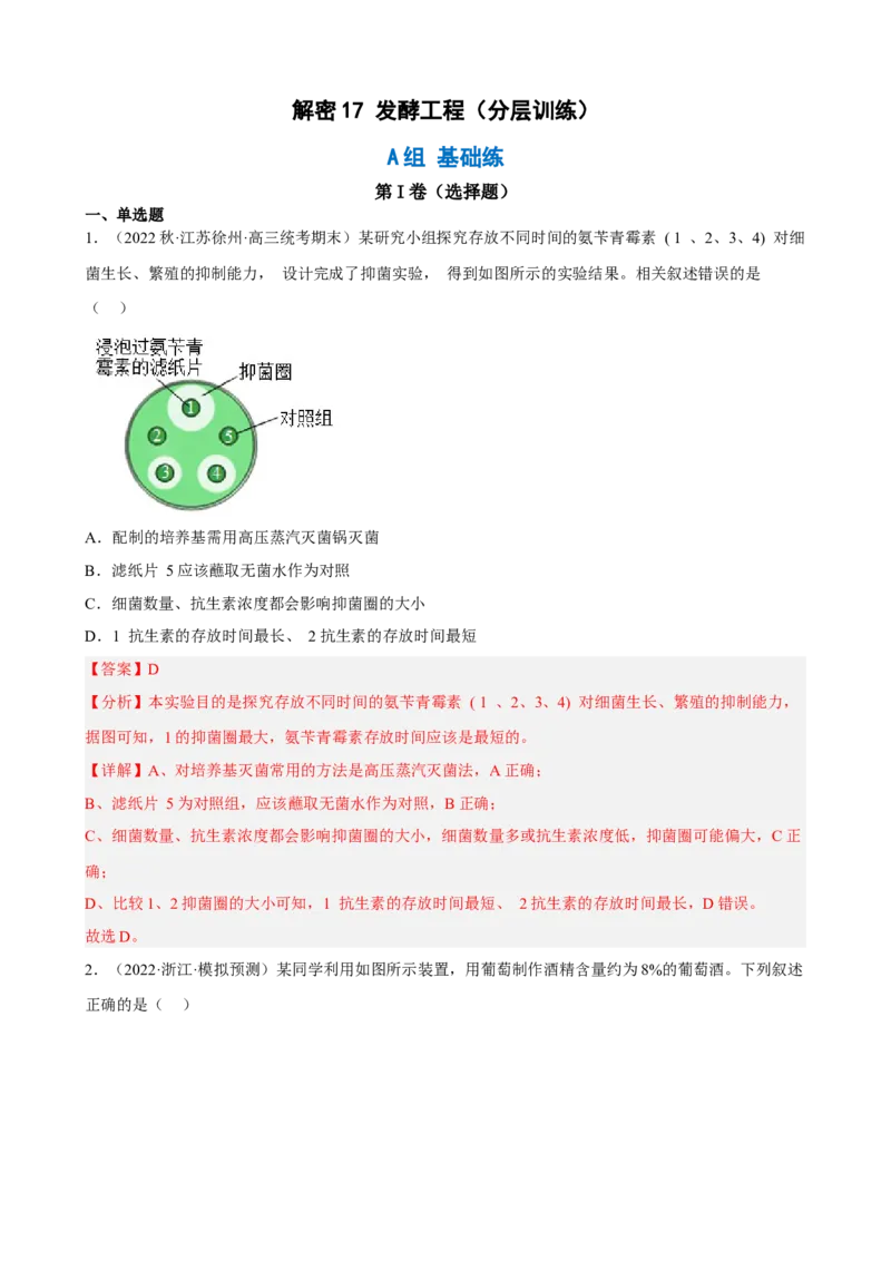 解密17发酵工程（分层训练)（解析版）_新高考复习资料_2023年新高考复习资料_二轮复习_高频考点解密2023年高考生物二轮复习讲义+分层训练（全国通用）288808838