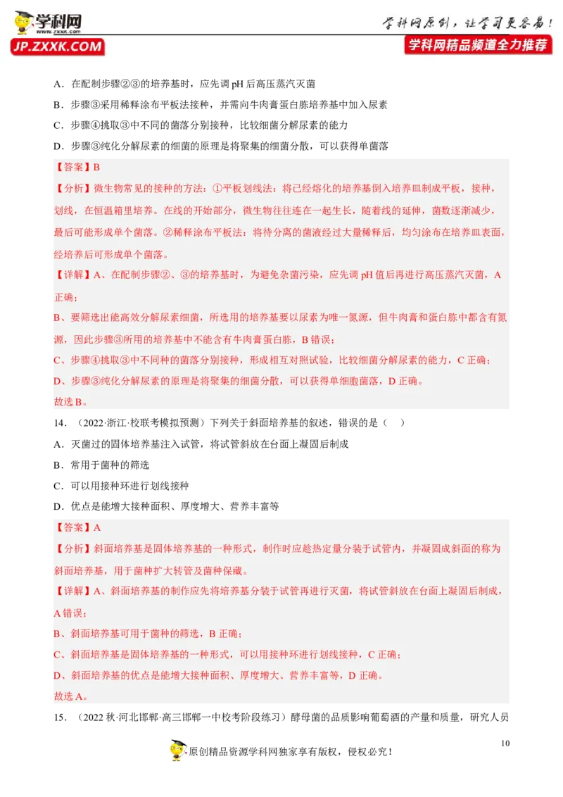 解密17发酵工程（分层训练)（解析版）_新高考复习资料_2023年新高考复习资料_二轮复习_高频考点解密2023年高考生物二轮复习讲义+分层训练（全国通用）288808838
