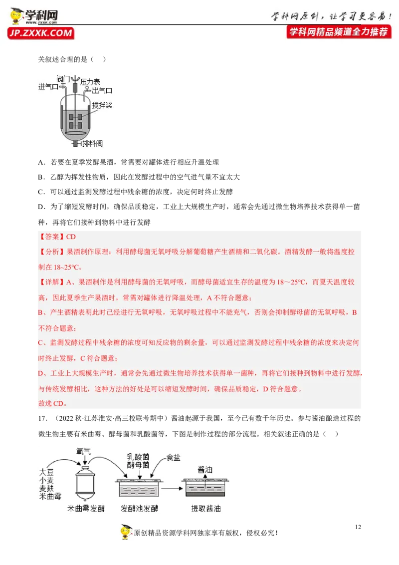 解密17发酵工程（分层训练)（解析版）_新高考复习资料_2023年新高考复习资料_二轮复习_高频考点解密2023年高考生物二轮复习讲义+分层训练（全国通用）288808838