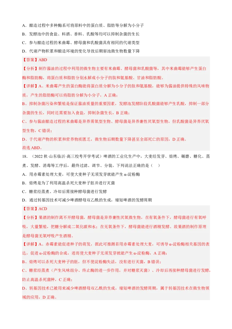 解密17发酵工程（分层训练)（解析版）_新高考复习资料_2023年新高考复习资料_二轮复习_高频考点解密2023年高考生物二轮复习讲义+分层训练（全国通用）288808838