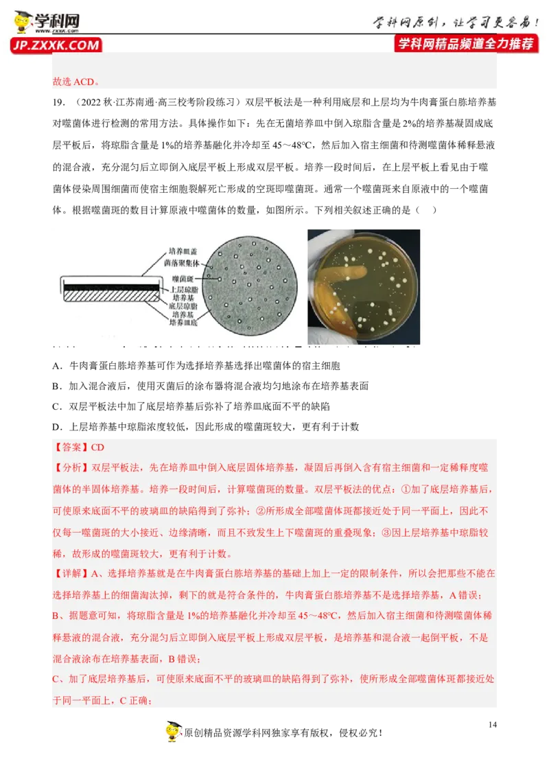 解密17发酵工程（分层训练)（解析版）_新高考复习资料_2023年新高考复习资料_二轮复习_高频考点解密2023年高考生物二轮复习讲义+分层训练（全国通用）288808838