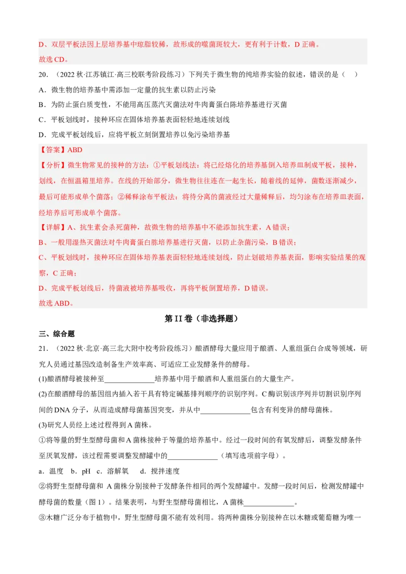 解密17发酵工程（分层训练)（解析版）_新高考复习资料_2023年新高考复习资料_二轮复习_高频考点解密2023年高考生物二轮复习讲义+分层训练（全国通用）288808838