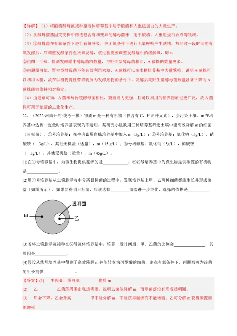 解密17发酵工程（分层训练)（解析版）_新高考复习资料_2023年新高考复习资料_二轮复习_高频考点解密2023年高考生物二轮复习讲义+分层训练（全国通用）288808838