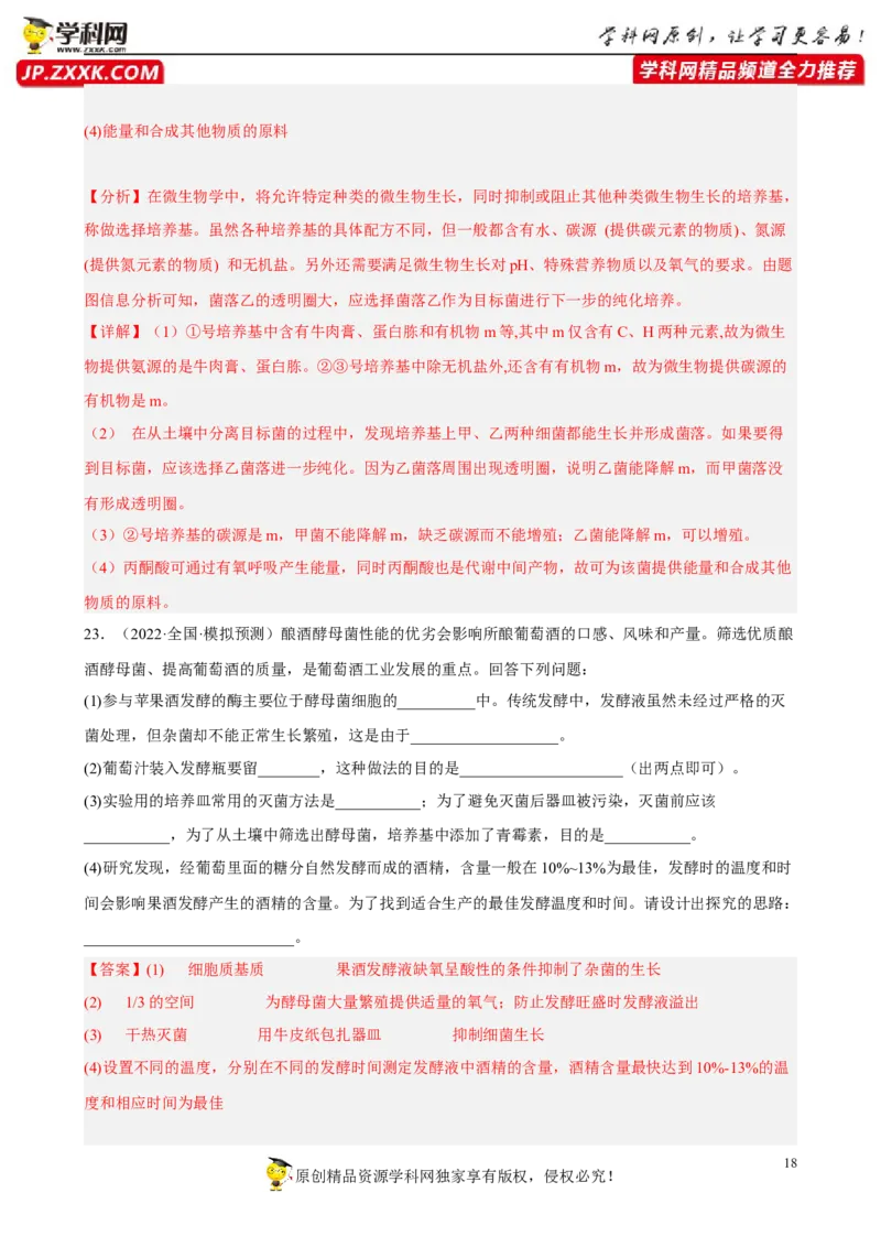 解密17发酵工程（分层训练)（解析版）_新高考复习资料_2023年新高考复习资料_二轮复习_高频考点解密2023年高考生物二轮复习讲义+分层训练（全国通用）288808838